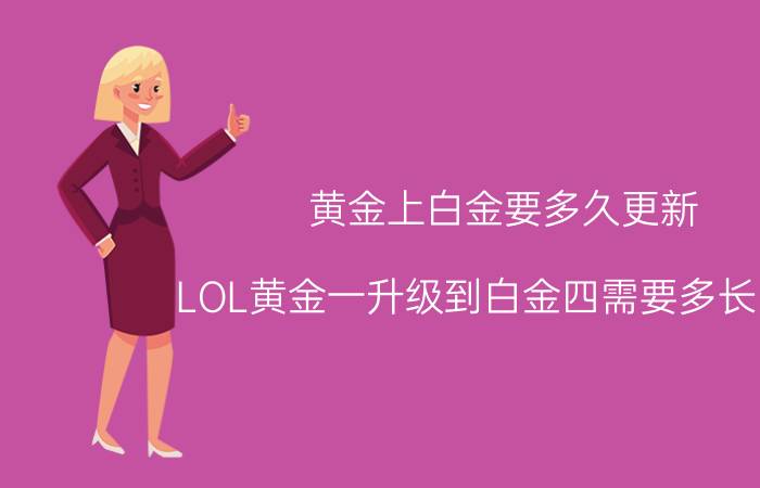 黄金上白金要多久更新 LOL黄金一升级到白金四需要多长时间？